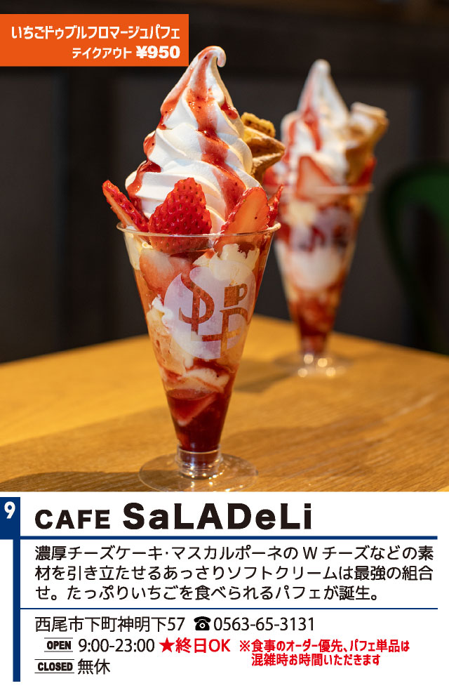 CAFE SaLADeLi（西尾パフェ2021）