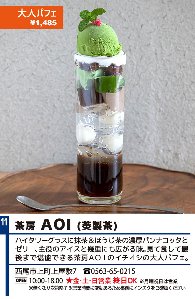 茶房 AOI（西尾パフェ2021）