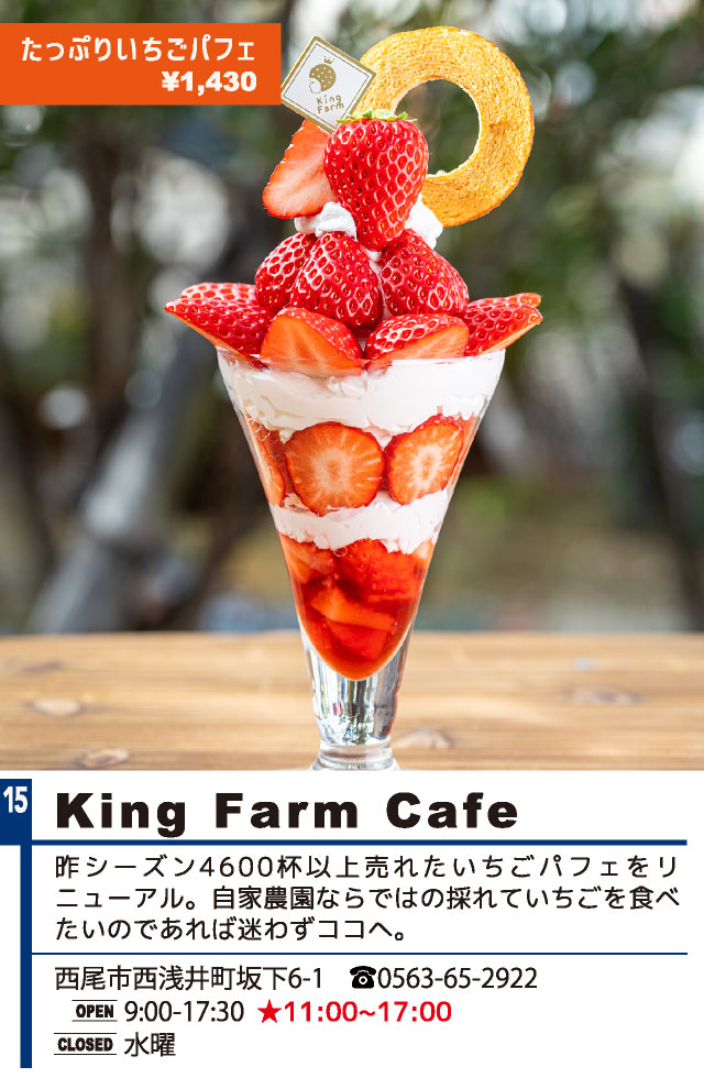 King Farm Cafe（西尾パフェ2021）