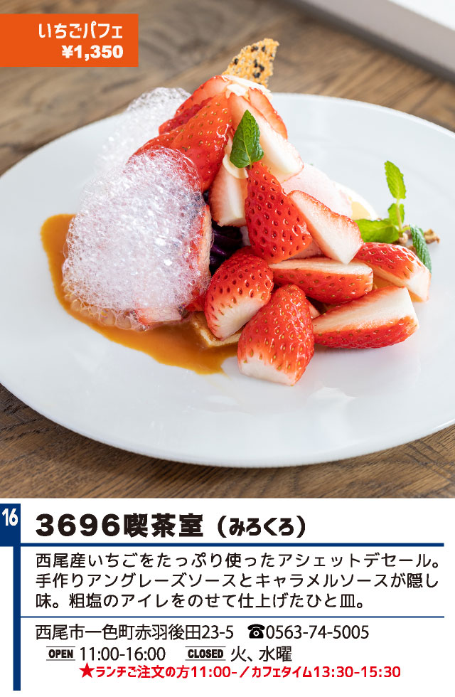 3696喫茶室（みろくろ）（西尾パフェ2021）