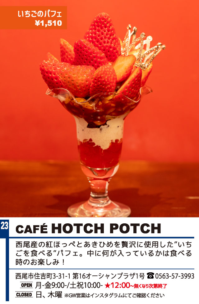 CAFE HOTCH POTCH（西尾パフェ2021）
