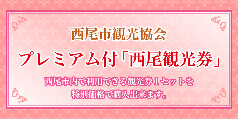 プレミアム付き「西尾観光券」