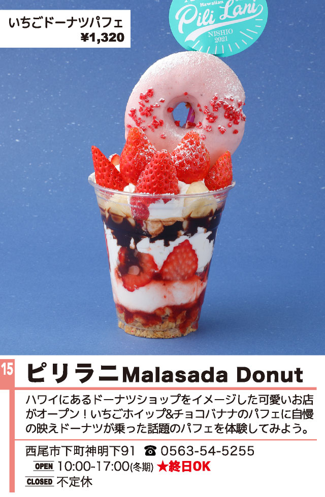 ピリラニ Malasada Donut（西尾パフェ2022）