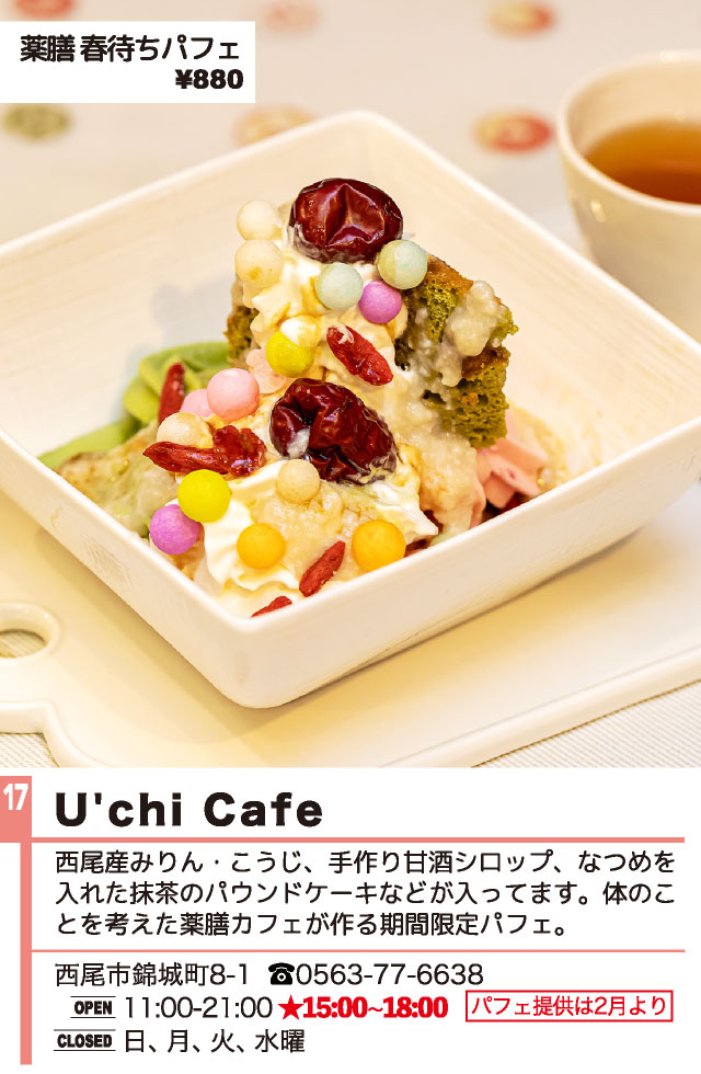 U`chi Cafe（西尾パフェ2022）