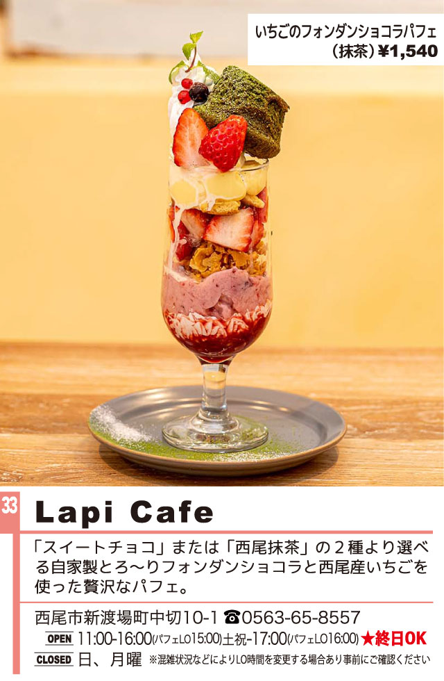 Lapi Cafe（西尾パフェ2022）