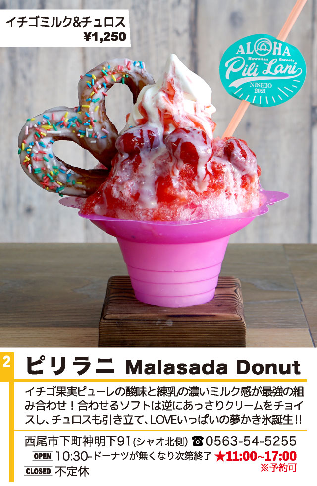 西尾かき氷 ピリラニ Malasada Donut