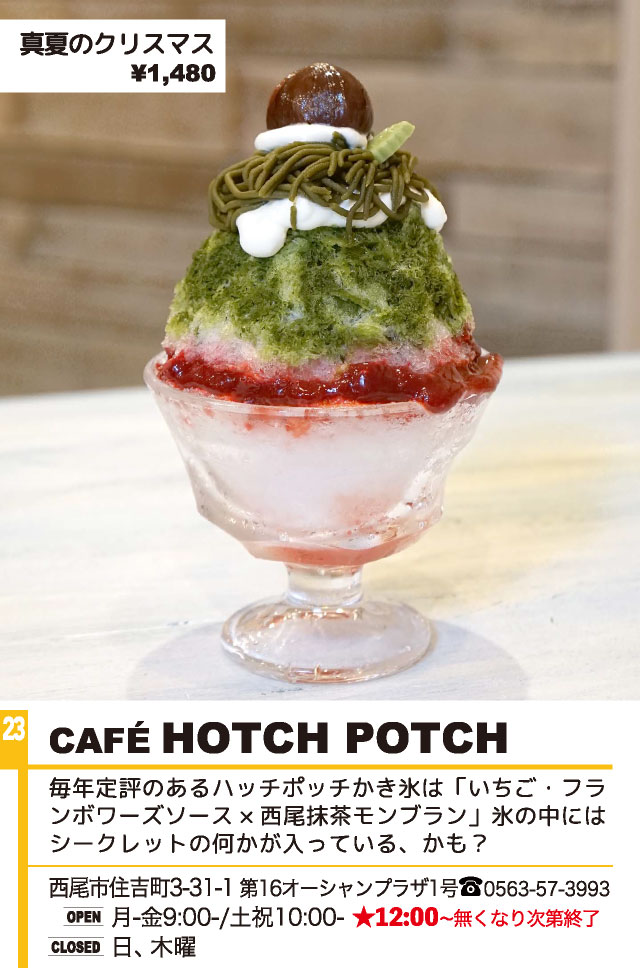 西尾かき氷 CAFE HATCH POTCH