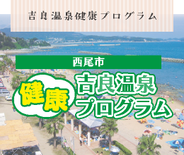 吉良温泉健康ツーリズム