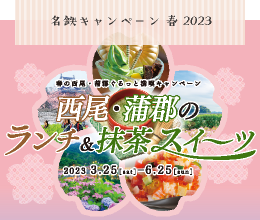 名鉄キャンペーン春2023