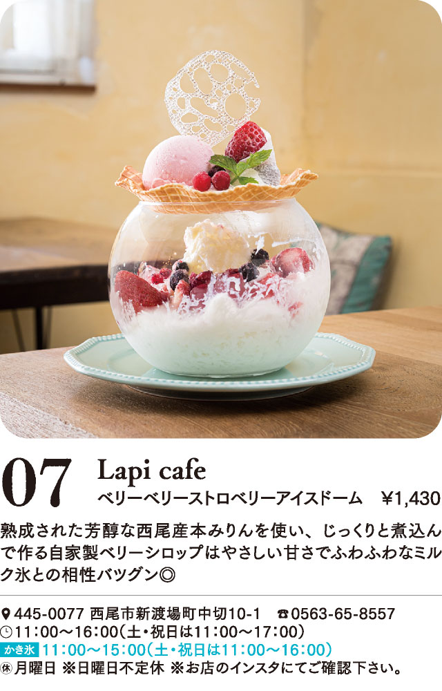 西尾かき氷 Lapi cafe