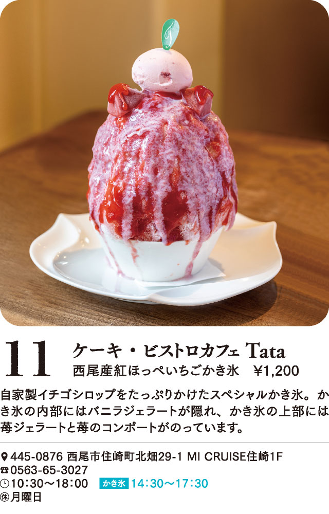 西尾かき氷 ケーキ・ビストロカフェTata