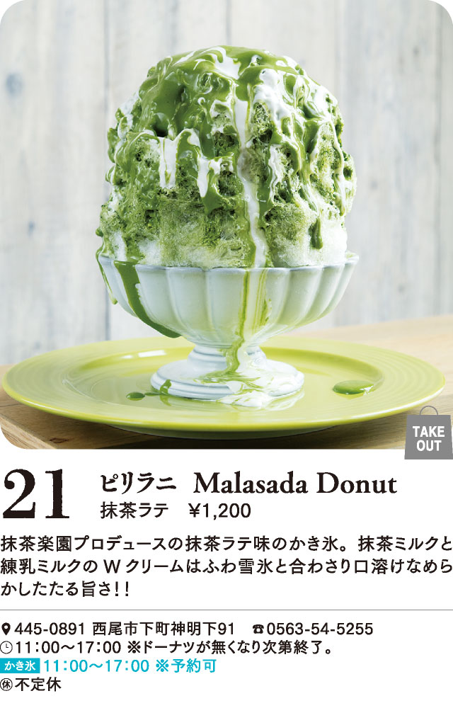 西尾かき氷 ピリラニ Malasada Donut