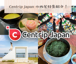 Centrip Japanの西尾特集紹介
