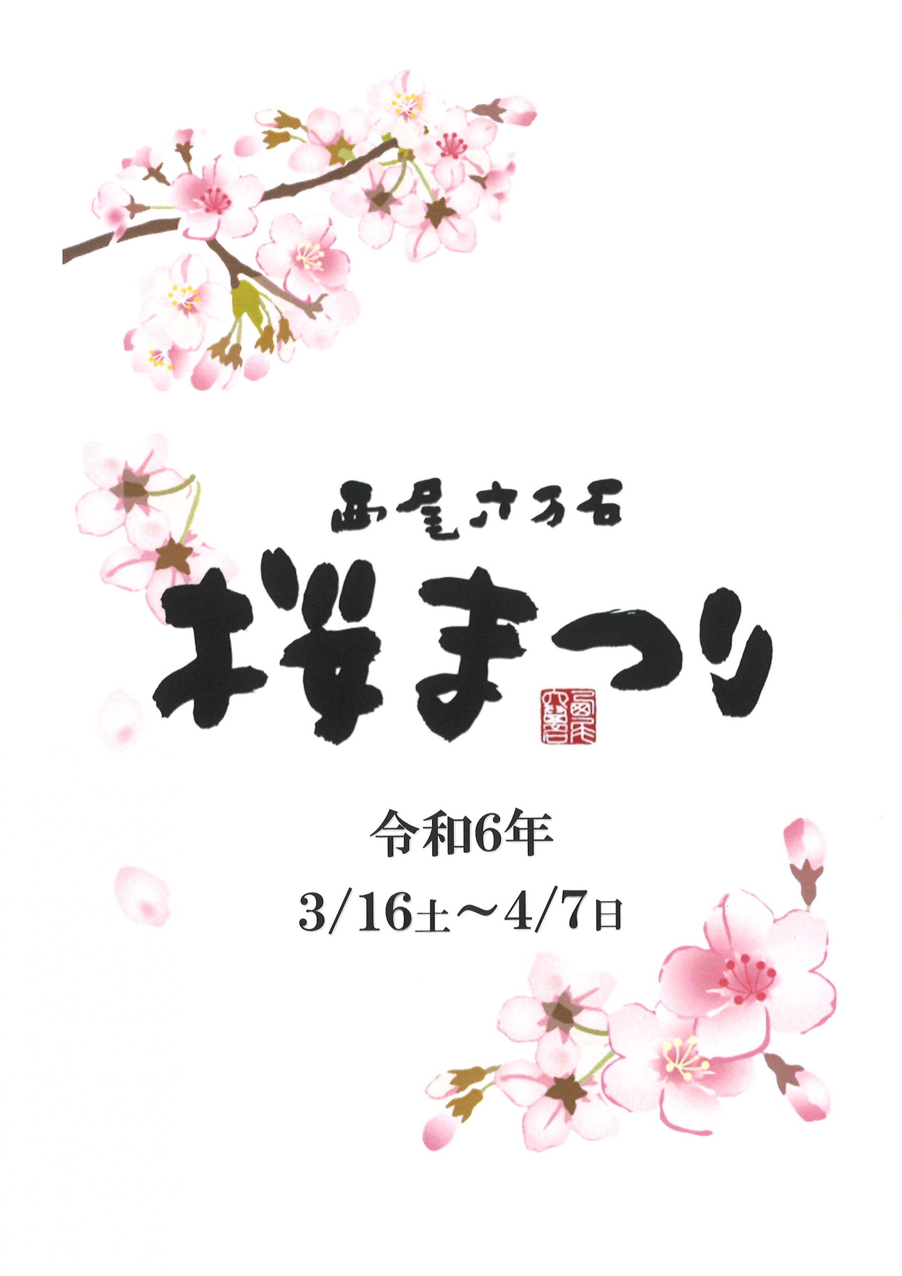 「西尾六万石桜まつり」ポスター