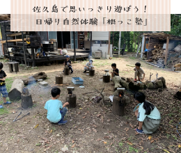 佐久島で思いっきり遊ぼう！子供を育む日帰り自然体験「根っこ塾」 