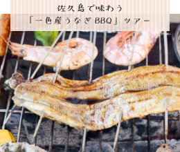 １０月５日（土）限定　佐久島で味わう「一色産うなぎBBQ」チャーター船で行く離島ツアー