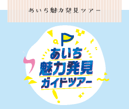 あいち魅力発見ツアー