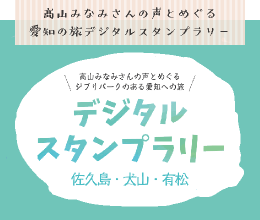 人気声優の声とめぐる「ジブリパークのある愛知への旅」デジタルスタンプラリー