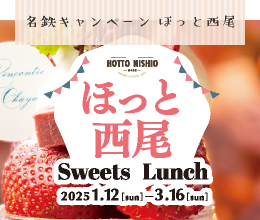 名鉄キャンペーン　ほっと西尾Sweets＆Lunch