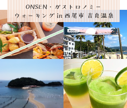 ONSEN・ガストロノミーウォーキング in西尾市 吉良温泉