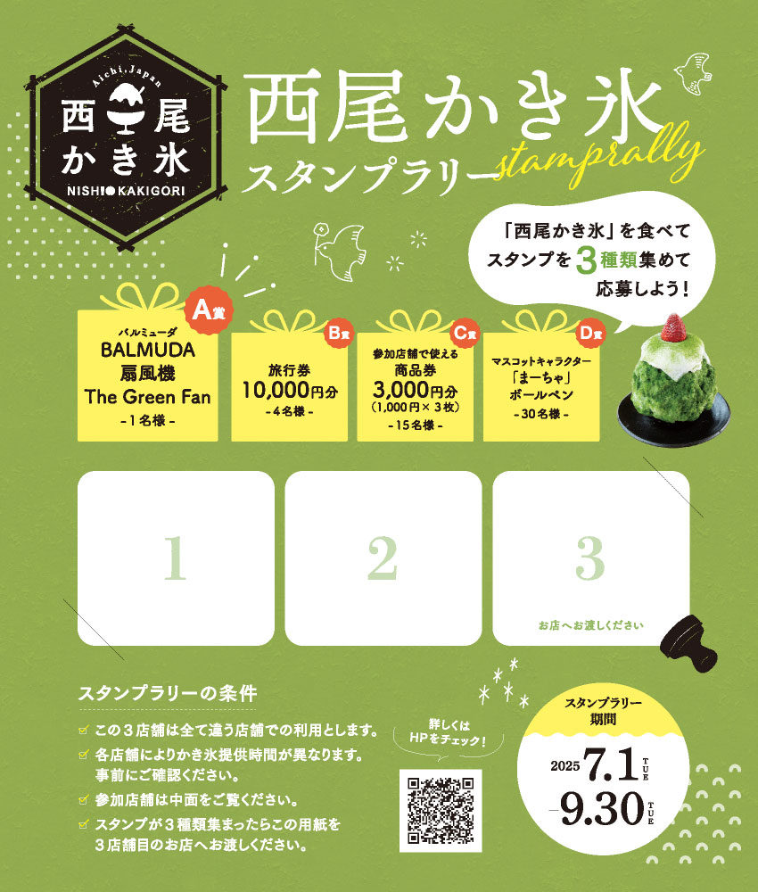 西尾かき氷2025
