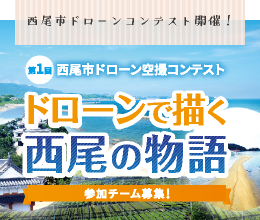 西尾市ドローン空撮コンテスト ドローンで描く西尾の物語