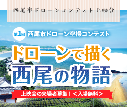西尾市ドローン空撮コンテスト ドローンで描く西尾の物語