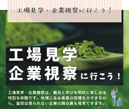 地域活性化、社会課題解決に取り組む愛知県西尾市の視察プランをご紹介