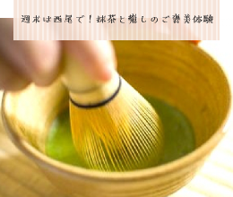 週末は西尾で！抹茶と癒しのご褒美体験