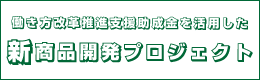 新商品開発プロジェクト