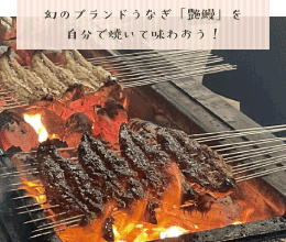 11/2（日）・11/23（日）世界に誇る西尾市ならではの体験！幻のブランドうなぎ「艶鰻」を自分で焼いて味わおう！ 2025