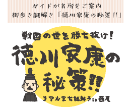 【街歩き謎解き「徳川家康の秘策!!」】〔11/22(土)〕あいちウィーク企画2025　◆ガイドが名所をご案内◆抹茶かりんとうのお土産付き