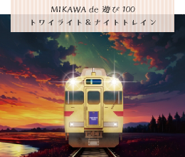 MIKAWA de 遊び100　オープニング企画　名鉄　にしがま線　トワイライト＆ナイトトレイン