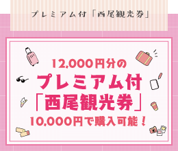 プレミアム付き西尾観光券