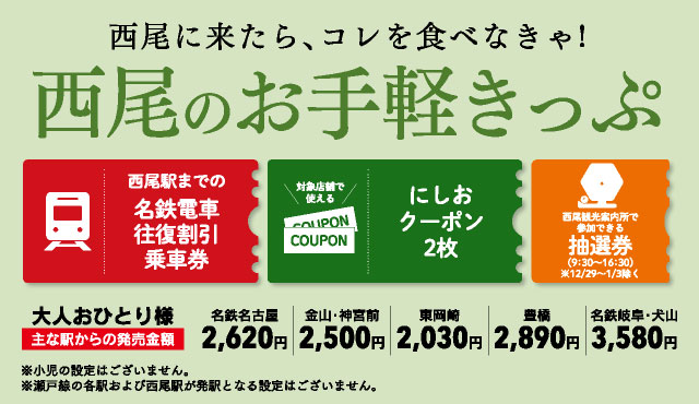 名鉄 冬のキャンペーン 2025