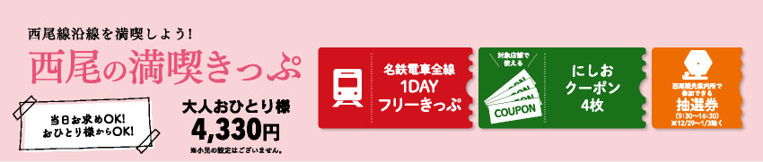 名鉄 冬のキャンペーン 2025