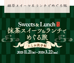 名鉄キャンペーン　抹茶スイーツ＆ランチでめぐる旅