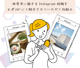 この度、西尾市に関する皆様のInstagram投稿を公式HPにて紹介させていただく取り組みを開始します！
