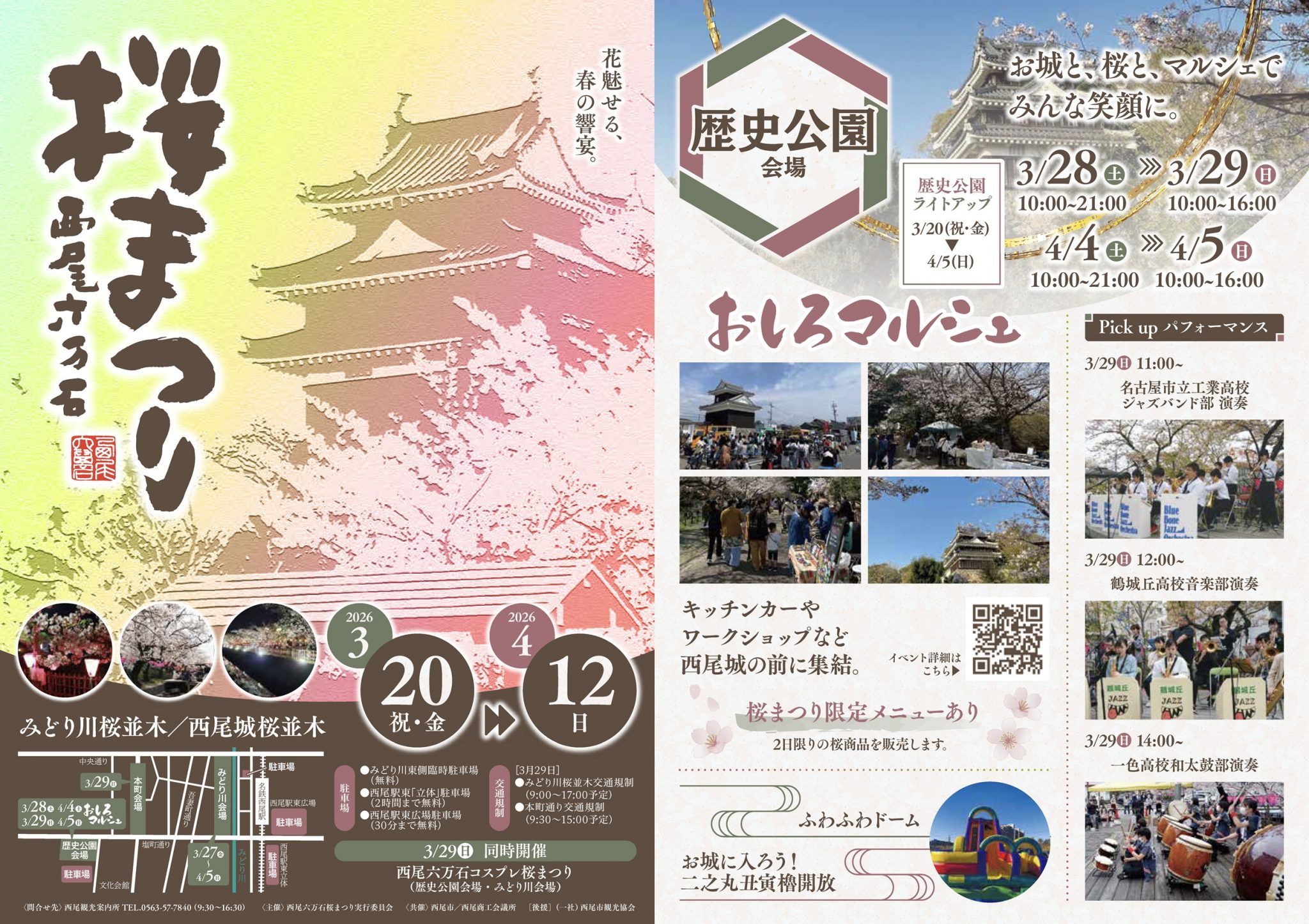 2026年の「西尾六万石桜まつり」チラシ