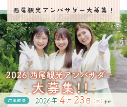 西尾観光アンバサダー2026
