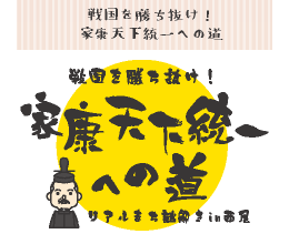 家康天下統一への道