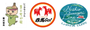 "まーちゃ号・赤馬Go！・にしがま号
