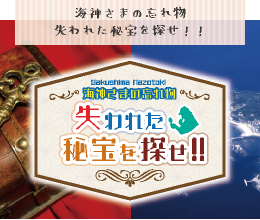 海神さまの忘れ物