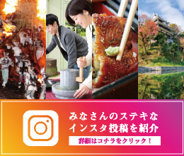 この度、西尾市に関する皆様のInstagram投稿を公式HPにて紹介させていただく取り組みを開始します！