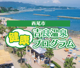 吉良温泉健康ツーリズム