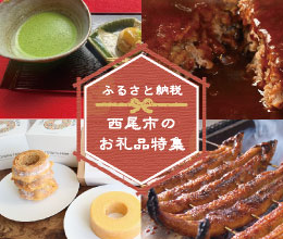 西尾市のお礼品特集