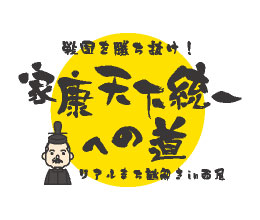 家康天下統一への道