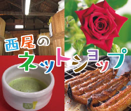 西尾のネットショップ