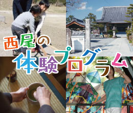西尾の体験プログラム