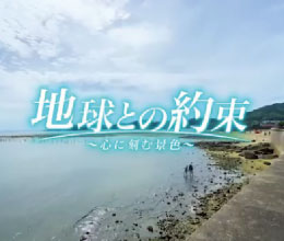 フジテレビ『地球との約束』でトンボロ干潟が紹介されました！